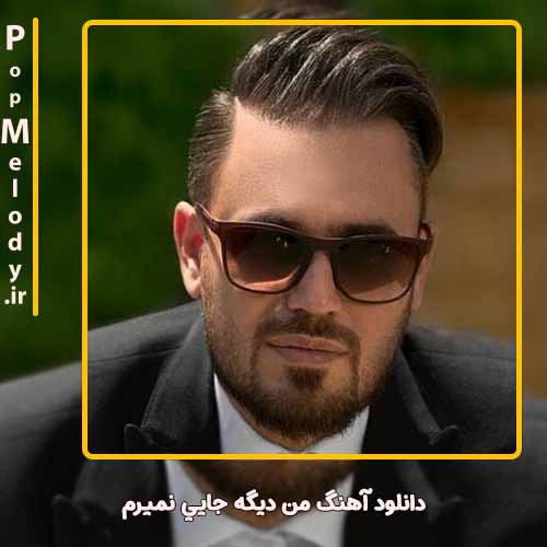 دانلود آهنگ پیربد من ديگه جايي نميرم